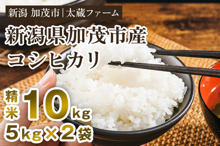 【令和7年産】新潟産 コシヒカリ 精米10kg（5kg×2袋） ミネラル豊富な土壌で育ったお米 加茂市 太蔵ファーム