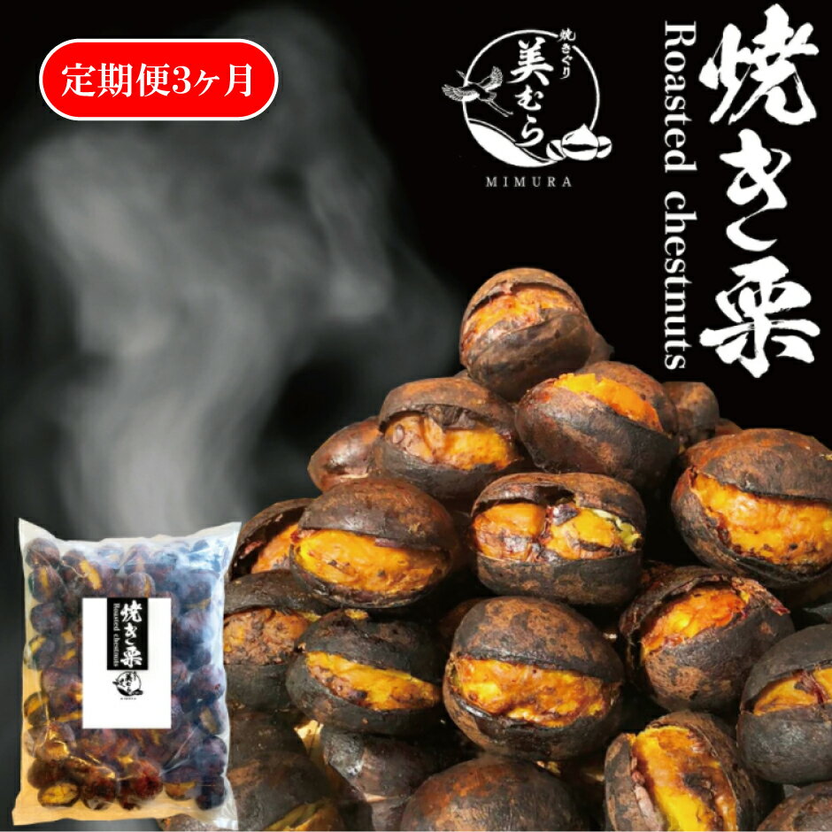【ふるさと納税】栗 くり 和栗専門店 美むら の 和栗 焼き栗 1kg 定期便 3か月 名物 和栗 砂糖不使用 冷凍 芳醇 香り 高級 栗 おやつ スイーツ フルーツ 果物 和菓子 お土産 プレゼント 母の日 父の日 ギフト
