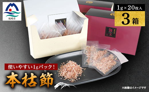 枕崎　鰹節【伝承工房・鰹家】本枯節1gパック箱入 (1g×20枚入)×3箱 ギフト A3−334【1512277】