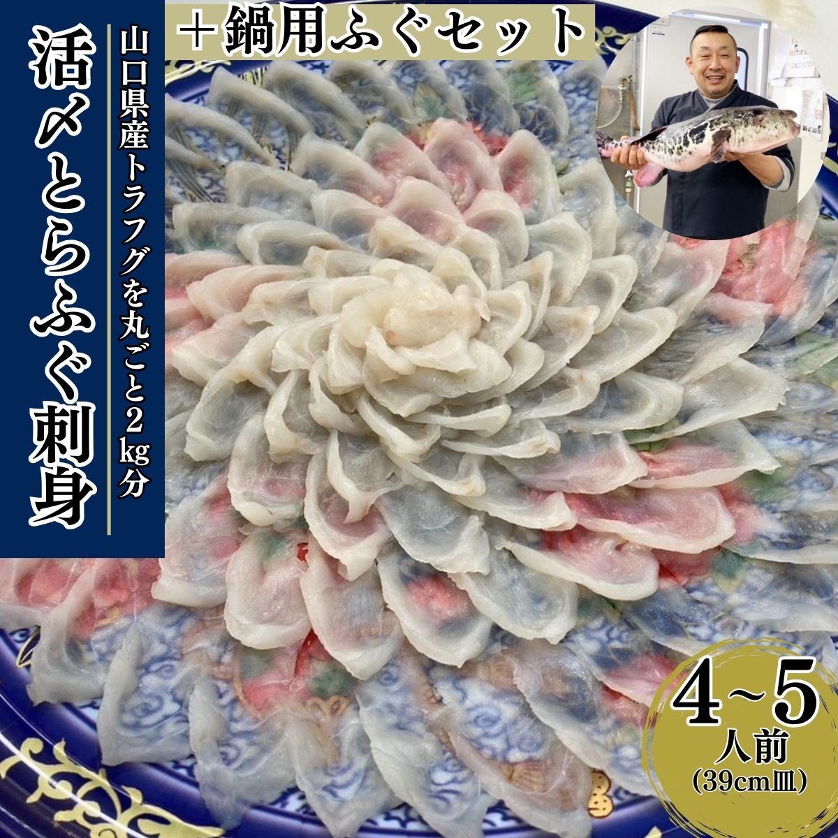 【ふるさと納税】【北海道・東北・沖縄・離島配送不可／着日指定必須】(1日10点限定)2025年11月以降発送 活とらふぐ刺身 鍋用ふぐセット 4～5人前 ふぐ 刺身 ふぐ刺し フグ トラフグ 山口県産 ちり 皮湯引き ひれ 特性ポン酢 あら ちり鍋 ネギ もみじおろし 雑炊