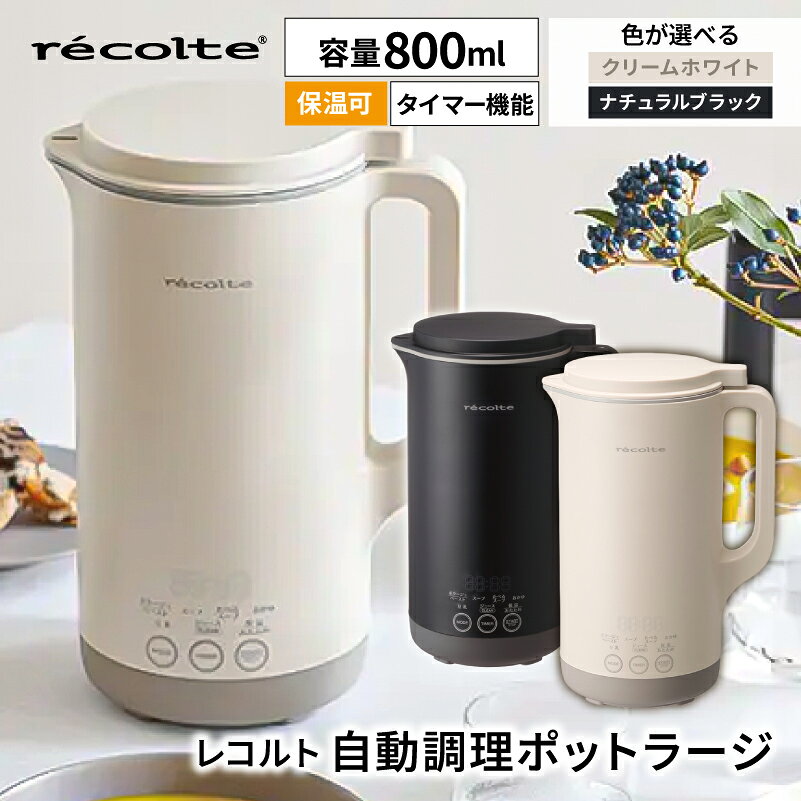 【ふるさと納税】 【色が選べる】レコルト 自動調理ポット ラージ ポタージュメーカー ミキサー ブレンダー 保温 豆乳 おかゆ お粥 離乳食 自動調理器 スムージー 味噌汁 レシピ 800mL 1L 大容量 クリームホワイト ナチュラルブラック RSY-3 東京都 渋谷区