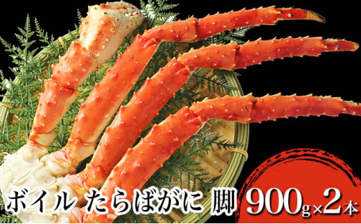 
【 カニ 】ボイル たらばがに 脚 GPサイズ 900g×2本 ＜ マルヤ水産 ＞ かに 蟹
