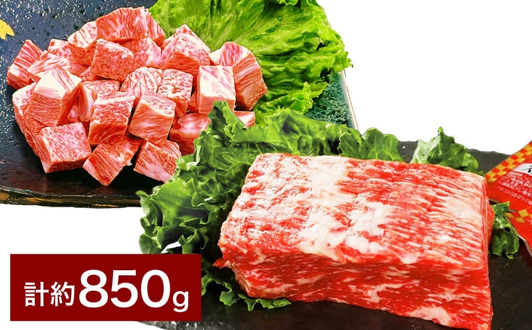 
            【人気 食べ比べ セット！】 おおいた和牛 サイコロステーキ 約400g ・ 1ポンドブロック 約450g 計約850g ステーキソース付
          