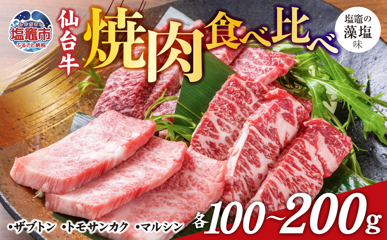 
焼肉 食べ比べ 3種 仙台牛 ザブトン ・ トモサンカク ・ マルシン 選べる容量 300 ～ 600g 味付け ( しおがま の 藻塩 ) ｜ さとう精肉店 塩竈市 宮城県 塩竈【18,000円～30,000円寄附コース】 sm00004
