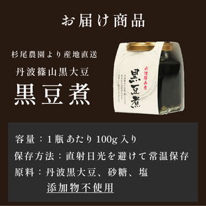 【本場 丹波篠山産黒豆 】 黒豆煮 200g ( 100g×2瓶 ) 小分け   黒豆 黒大豆 おせち  （CD106）