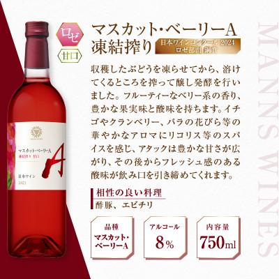 ふるさと納税 甲州市 【マンズワイン】山梨県産マスカット・ベーリーA(赤・ロゼ) 2本セット 各750ml×1 |  | 02