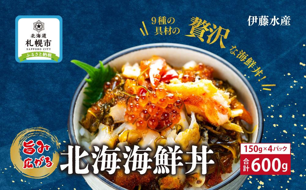 
9種類の具材が入った！北海海鮮丼600g（150g×4個）
