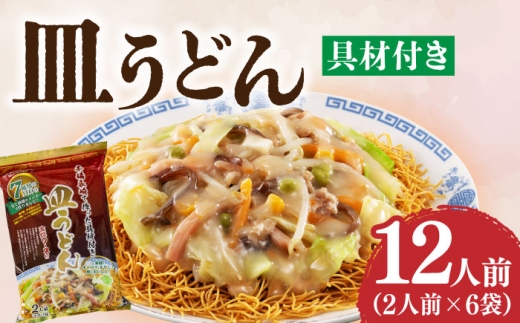 【本場長崎で作った】皿うどん 6袋（2人前/1袋）具材付き ≪小値賀町≫【株式会社エン・ダイニング】簡単 調理 常温 [DBN002]1万円 以上