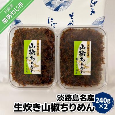 ふるさと納税 南あわじ市 【ご自宅用】淡路島名産　生炊き山椒ちりめん