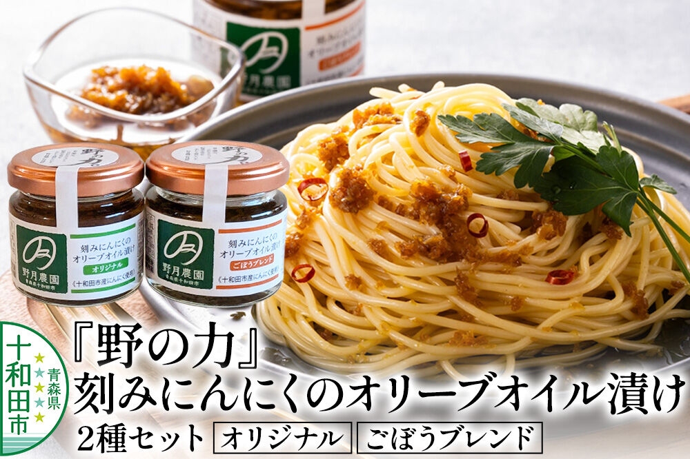 
                  刻みにんにくのオリーブオイル漬け「野の力」2種セット（オリジナル・ごぼうブレンド） 十和田市産にんにく使用 [ガーリック オリーブオイル 青森]
                
