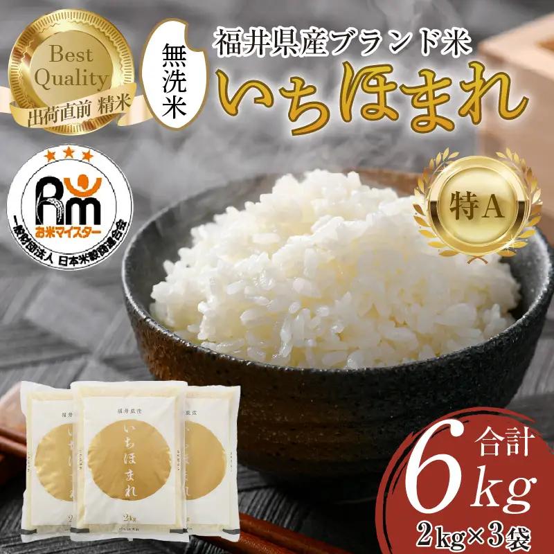 【令和7年産】いちほまれ 無洗米 2kg×3袋（計6kg） ／ 福井県産 ブランド米 ご飯 白米 新鮮 [aw064-b012]