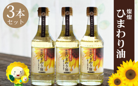 燦燦ひまわり油（275g）3本セット 2025年5月上旬より発送 【sun611-ban-3A】