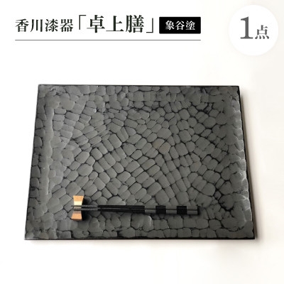 
                  香川漆器「卓上膳」(象谷塗)【1616342】
                