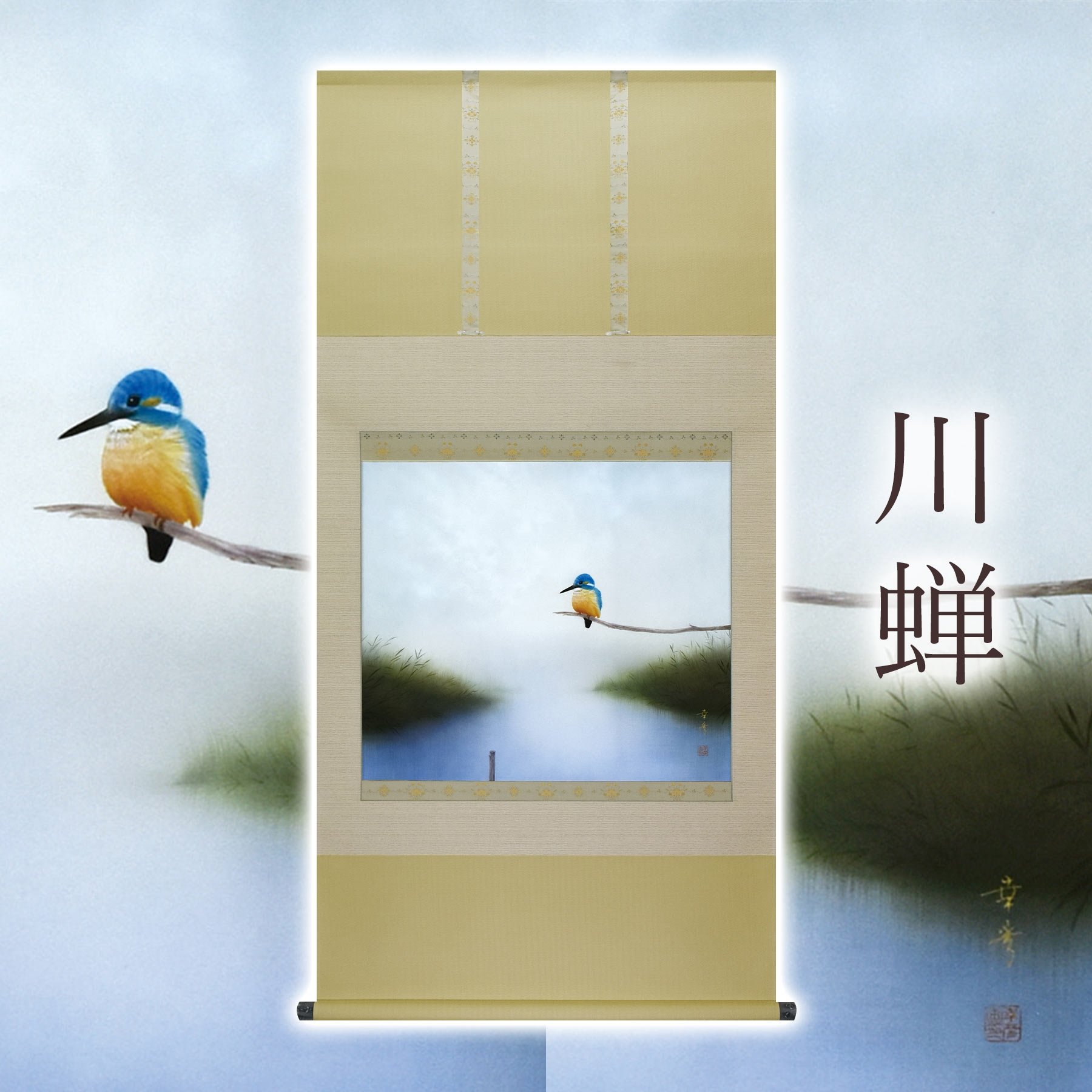 
            掛け軸「川蝉」 中川幸彦 尺八横 サイズ：67×138cm 二重箱付 掛け軸 和室 おしゃれ 日本画 表装 床の間
          