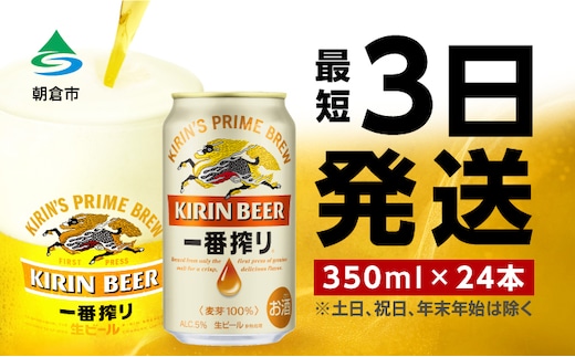 
										
										ビール キリン 一番搾り 350ml 24本 福岡工場産
									