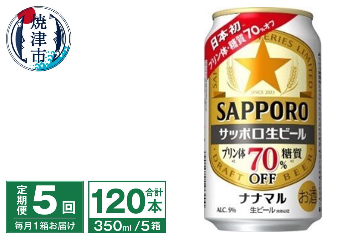 T0099-1605　【定期便5回】サッポロ 生ビール ナナマル 350ml×24本