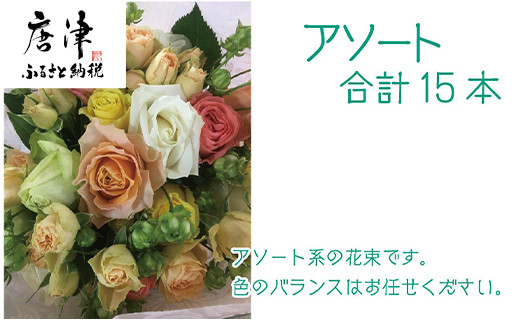 
バラ(薔薇)の花束 イロドリ15本入り 贈答 プレゼント 贈り物へ 「2024年 令和6年」
