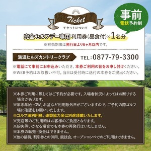 ＜昼食付＞ゴルフ利用券(1名様・昼食付・完全セルフデー専用) 香川県 体験 チケット ランチ 【man161】【満濃ヒルズカントリークラブ】