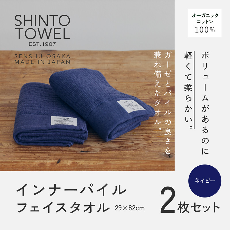 SHINTO TOWEL「インナーパイル・フェイスタオル」（ネイビー）2枚セット 【オーガニックコットン100% 国産 吸水 普段使い シンプル 日用品 家族 ファミリー】 015B558-1