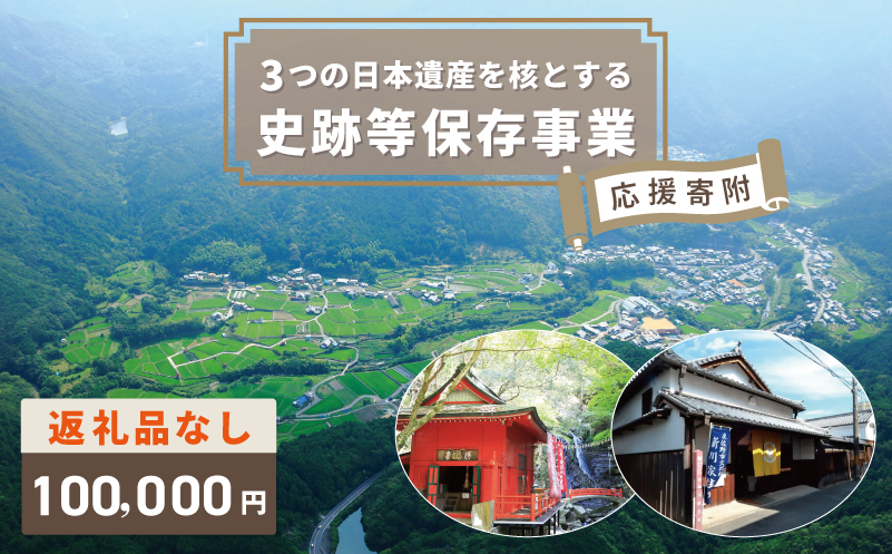 【返礼品なし】3つの日本遺産を核とする史跡等保存応援寄附（大阪府泉佐野市）【大阪 泉佐野 大阪府 泉佐野市】