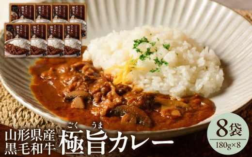 黒毛和牛 極旨 カレー 180g × 8食 ビーフカレー レトルト パウチ 国産 和牛 牛肉 ビーフ 山形県産 マッシュルーム 常温 保存 創業170余年 タスクフーズ みやさかや 山形県 米沢市