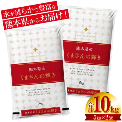 ふるさと納税 八代市 【令和7年産】  熊本県産 くまさんの輝き 10kg (5kg×2袋)_132-5126-G