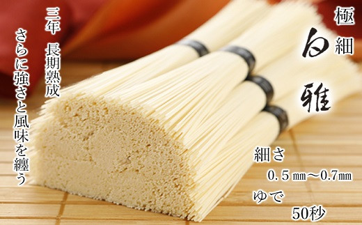 ※予約受付（R8年4月頃から順次発送）BA-7.【白く雅やかな】三輪素麺 極細 白雅 大古(三年物）26束　(ASJ-55)
