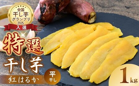 紅はるか 特選 干し芋 1.0㎏ 全国ほしいもグランプリ入賞 | 干し芋紅はるか 干しいも ほし芋 平干し さつまいも サツマイモ お芋 おいも スイーツ ダイエット 小分け ギフト プレゼント 国産 無添加 茨城県産 おやつ お菓子 和菓子 和スイーツ お取り寄せ 茨城県 龍ケ崎市