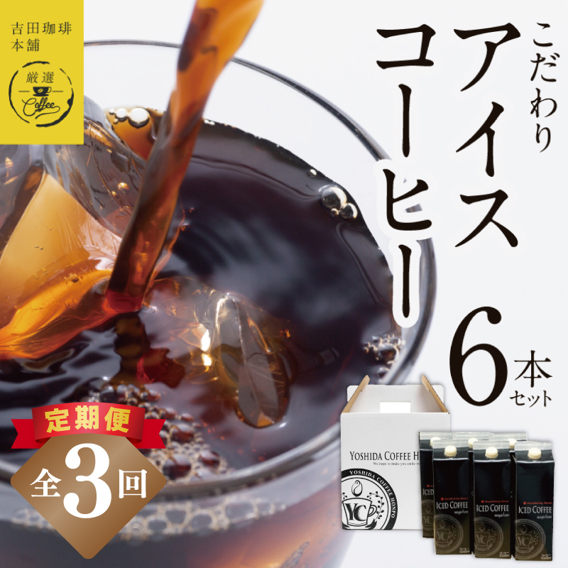 【吉田珈琲本舗謹製】こだわりのアイスコーヒー（無糖）1L × 6本セット 全3回【毎月配送コース】 099Z397