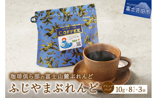 
富士山麓ぶれんど　ドリップバッグコーヒー　ふじやまぶれんど(24パック) 24p コーヒー ドリップ 富士山麓ぶれんど ドリップバッグコーヒー ふじやまぶれんど 珈琲 ドリップバッグ 24パック 24p コーヒー 珈琲 ドリップコーヒー ふじやま珈琲 コーヒー ドリップバッグコーヒー 珈琲 コーヒー ドリップ 富士山麓ぶれんど ドリップバッグコーヒー ふじやまぶれんど 珈琲 ドリップバッグ
