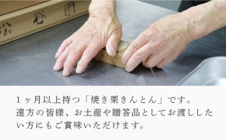 【岐阜県産の栗使用】栗ごころ1本・焼き栗きんとん5個【松谷園】 [TAX001]