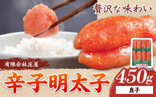 辛子明太子 真子 450g 有限会社庄屋《30日以内に出荷予定(土日祝除く)》福岡県 鞍手町 明太子 めんたいこ 明太 辛子明太子つぶこ 加工品 贈答品 お土産 贈答用 贈り物