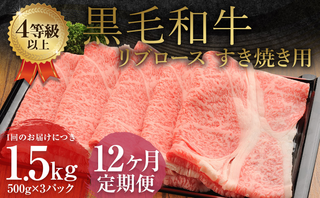 【12ヶ月定期便】 くまもと 黒毛和牛 リブロース すき焼き用 1.5kg（500g×3パック）