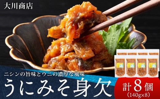 積丹 老舗手作りシリーズ うにみそ身欠”140g×8個セット おつまみ 晩酌 ご飯のおとも