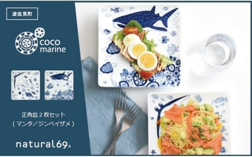 【波佐見焼】natural69 cocomarine 正角皿2枚セット マンタ／ジンベイザメ [QA03]