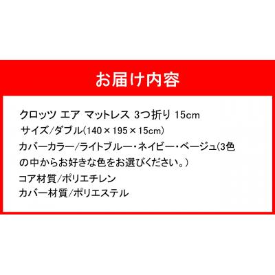 ふるさと納税 国東市 クロッツ エア マットレス 3つ折り 15cm ダブル(140×195×15cm)_2588R-4 |  | 03