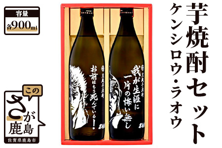 【北斗の拳】芋焼酎 ケンシロウ・ラオウセット900ml×2本（北斗の拳ロゴ入りギフト箱入） B-543