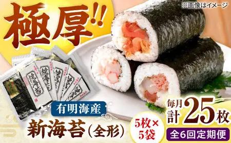 【全6回定期便】極厚!!(厚みと重さ1.5倍)新海苔 焼海苔5袋セット 全形5枚×5袋 福岡有明のり 桂川町/株式会社木村食品[ADCG089]