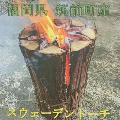 ふるさと納税 筑前町 木禅(スウェーデントーチ)