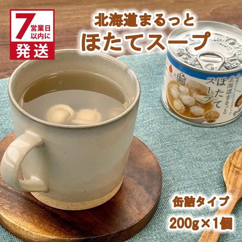 《7営業日以内に発送》北海道まるっとほたてスープ 缶詰タイプ 1個 ( ほたて ホタテ 帆立 加工品 スープ 簡単 )【188-0014】