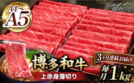 【全3回定期便】A4?A5等級 博多和牛 上赤身 薄切り 1kg＜久田精肉店＞那珂川市 上赤身 訳あり 上赤身 訳あり 上赤身 訳あり 上赤身 上赤身 牛肉 牛肉 [GDE064] 93000 93000円