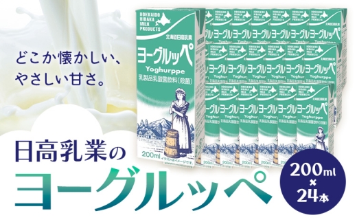 乳飲料 日高乳業 ヨーグルッペ 200ml 24本 《30日以内出荷予定(土日祝除く)》 北海道 日高町 ふるさと納税 飲料 乳酸菌 紙パック 常温 ドリンク 乳酸菌飲料 常温保存 朝食 おやつ 子供 子ども 家族 飲み物 まとめ買い ケース ケース買い 防災 備蓄 非常食 ストック ご当地ドリンク 北海道名物 ギフト プレゼント 贈り物 贈答 詰め合わせ