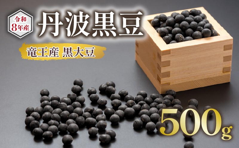 
                  【 先行予約 】 黒大豆 丹波 黒豆 500g ( 令和8年産 栽培期間中 化学肥料不使用 黒豆 くろまめ 丹波 大豆 おせち 乾燥豆 産地直送 農家直送 滋賀県竜王 送料無料 ふるさと納税  ) 
                