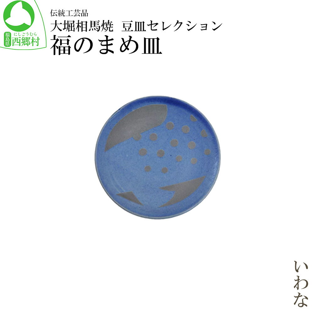【ふるさと納税】大堀相馬焼 豆皿セレクション 福のまめ皿＜いわな＞　【07461-0169】