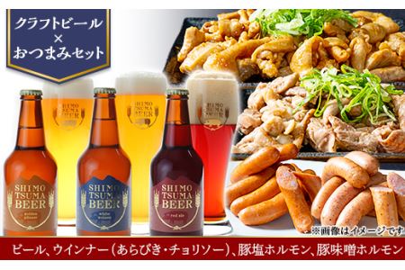 【クラフトビール×おつまみセット】ビール、ウインナー（あらびき・チョリソー）、豚塩ホルモン、豚味噌ホルモン【 ビール ｸﾗﾌﾄﾋﾞｰﾙ 下妻 地ビール 茨城 ｳｨﾝﾅｰ ｿｰｾｰｼﾞ ﾁｮﾘｿｰ お酒 豚肉 ホルモン 塩 味噌 おつまみ 】