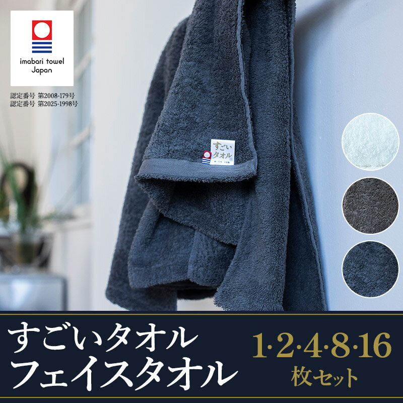 【ふるさと納税】今治タオル すごいタオル フェイスタオル 1枚・2枚・4枚・8枚・16枚 同色選べるカラー＜ホワイト／グレー／カーキ＞【IB05020】 綿100% 今治フェイスタオル まとめ買い 国産 厚手 ふわふわ 国産フェイスタオル ギフト プレゼント 愛媛県今治市 正岡タオル