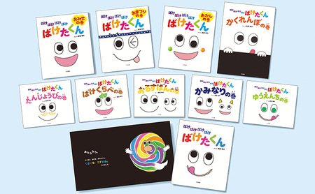 絵本 ばけたくんシリーズ 絵本