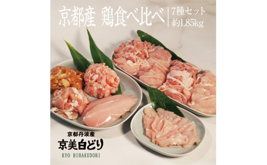 
                  [№5334-0217]京都・ささ鳥　京美白どり　食べ比べ7種セット 
                