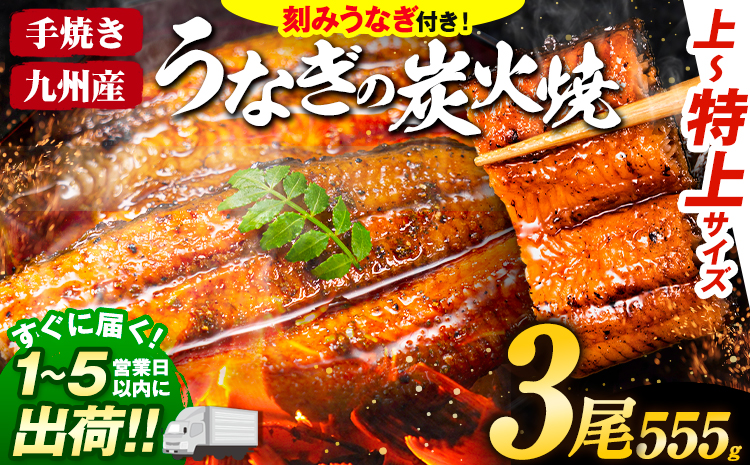 うなぎ 国産 鰻 特上サイズ 3尾 うまか鰻 《1-5営業日以内に出荷予定(土日祝除く)》 九州産 たれ さんしょう 付き ウナギ 鰻 unagi 蒲焼 うなぎの蒲焼 惣菜 ひつまぶし きざみうなぎ 特大サイズ 訳あり 定期便 蒲焼き ふるさとのうぜい---mf_fskiungkzm_24_s_18000_3p?---