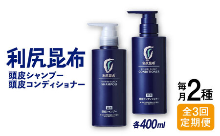 【全3回定期便】［2本セット】［薬用］利尻頭皮シャンプー ［医薬部外品］＋［薬用］利尻頭皮コンディショナー ［医薬部外品］ 糸島市 / 株式会社ピュール ヘアケア シャンプー[AZA103]